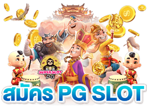 pgparis ระบบฝากถอนอัตโนมัติ รวดเร็ว ปลอดภัยสูงสุด