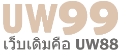 uw99 เว็บพนันออนไลน์ ครบวงจร มั่นคง จ่ายจริง