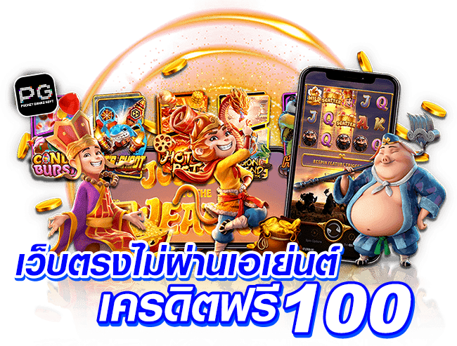 playpg อาณาจักรเดิมพันยุคใหม่ แตกง่าย จ่ายเต็ม ไม่มีกั๊ก