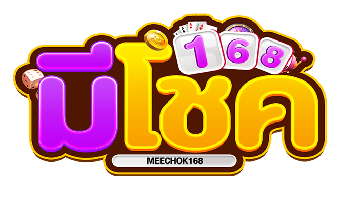 meechok168 เว็บพนันออนไลน์สายเปย์ แจกหนัก โอนไว ได้เงินชัวร์