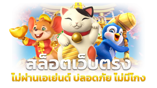 DUCK69 เว็บเดิมพันสายเป็ด สนุกทุกเกม แตกง่าย จ่ายจริง ไม่มีโกง