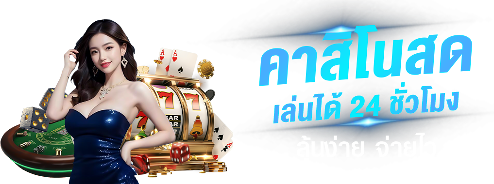 91pg เว็บพนันออนไลน์แท้ จ่ายจริง 100%