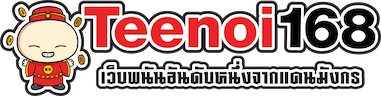 TEENOI168 เดิมพันกับเรา มั่นใจได้ทุกการเล่น