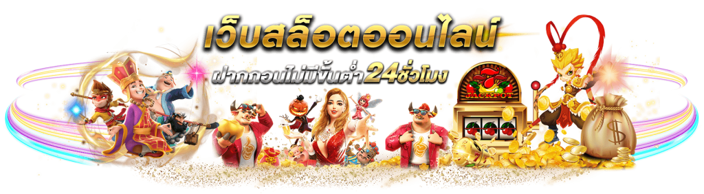 EDC789  เดิมพันกับเรา มั่นใจได้ทุกการเล่น