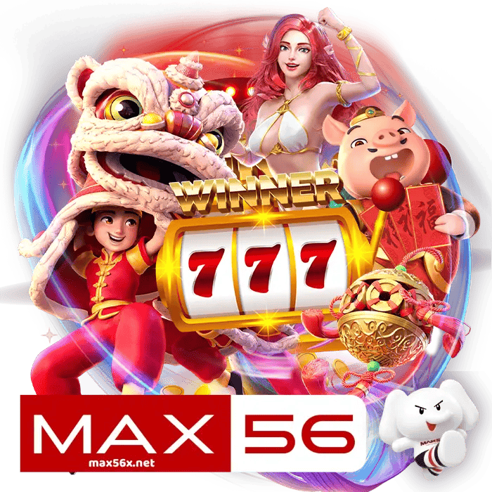 max56 เว็บพนันออนไลน์ฝาก-ถอนออโต้ระบบเสถียร 2025