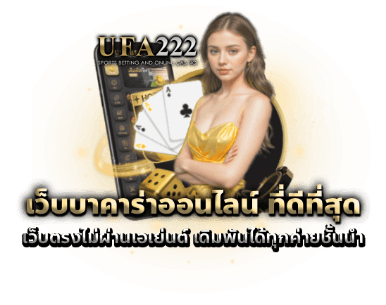 UFA222 เว็บพนันออนไลน์ทางเลือกใหม่แห่งการเดิมพันระดับ