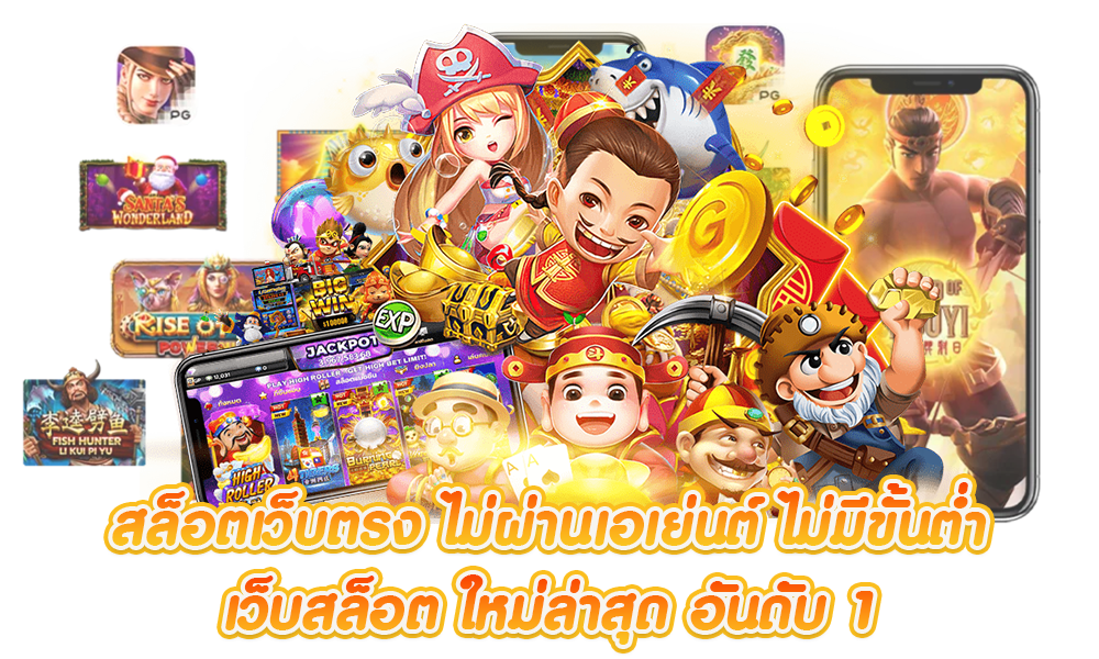 SLOTPGAUTO  เดิมพันกับเรา มั่นใจได้ทุกการเล่น